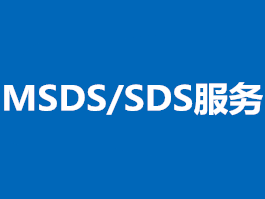 MSDS/SDS/GHS服务中心